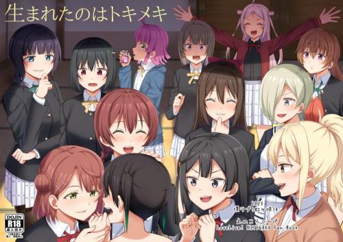 (僕らのラブライブ! 37) [えのころくらげ (NOSA)] 生まれたのはトキメキ (ラブライブ! 虹ヶ咲学園スクールアイドル同好会)