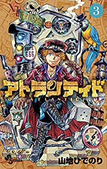 [山地ひでのり] アトランティド 全03巻