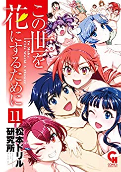 [松本ドリル研究所] この世を花にするために 第01-11巻