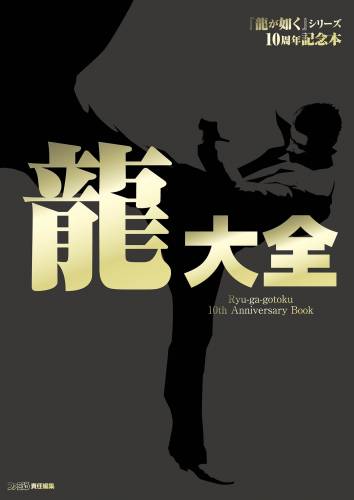 『龍が如く』シリーズ10周年記念本 龍大全