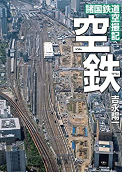 [吉永陽一] 空鉄 諸国鉄道空撮記