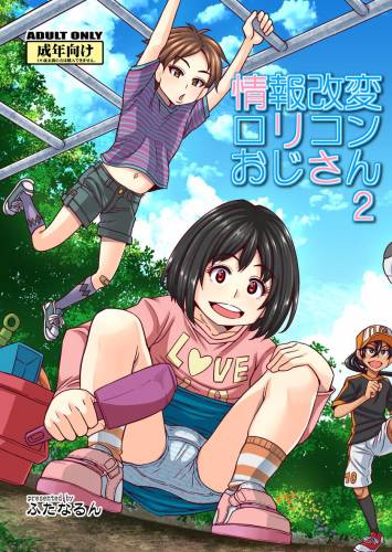 [ふたなるん (紅ゆーじ)] 情報改変ロリコンおじさん2 (オリジナル)