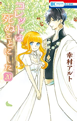 [幸村アルト] コレットは死ぬことにした 第01-20巻