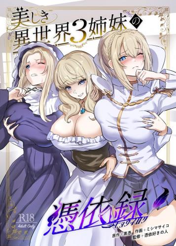 (C105) [憑依ラヴァー (ミシマサイコ、黒憑)] 美しき異世界3姉妹の憑依録 (オリジナル)