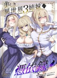 The thumbnail of (C105) [憑依ラヴァー (ミシマサイコ、黒憑)] 美しき異世界3姉妹の憑依録 (オリジナル)