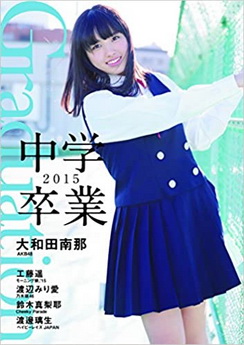 The thumbnail of 大和田南那 渡辺みり愛 – Graduation-中学卒業-2015