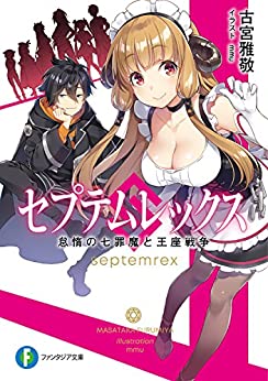 [古宮雅敬] セプテムレックス 怠惰の七罪魔と王座戦争