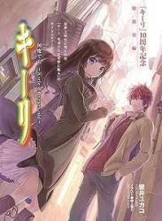 The thumbnail of [Novel] キーリ 第01-10巻