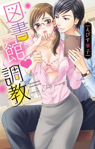 [えびす華子] 図書館・調教