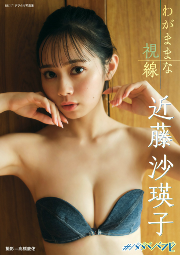 [Photobook] 2023.06.20 近藤沙瑛子「わがままな視線」 BRODYデジタル写真集