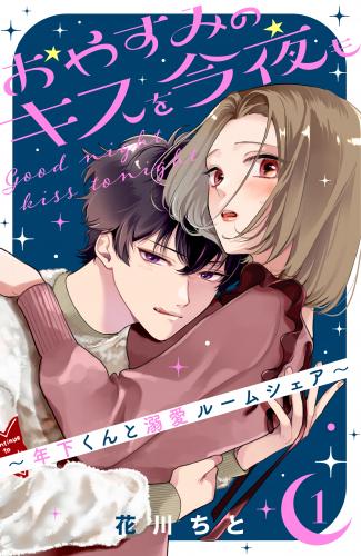 [花川ちと] おやすみのキスを今夜も～年下くんと溺愛ルームシェア～ 第01巻