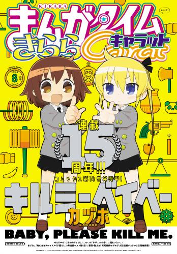 まんがタイムきららキャラット 2023年01-08月号