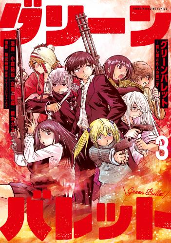 [阪元裕吾×橋本カヱ×小倉祐也] グリーンバレット－殺し屋と６人の青二才－ 第01-03巻