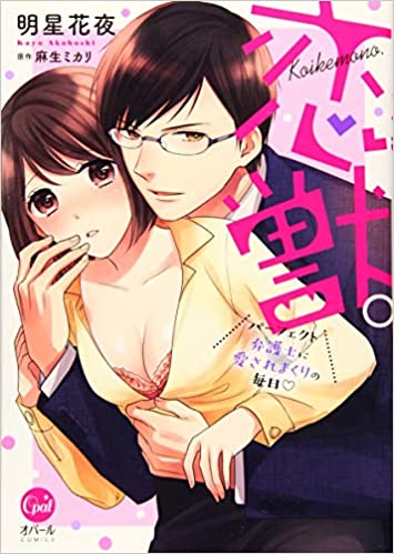 [明星花夜×麻生ミカリ] 恋獣。 パーフェクト弁護士に愛されまくりの毎日