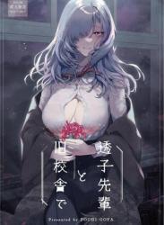 The thumbnail of (C102) [ぽち小屋。 (ぽち。)] 透子先輩と旧校舎で (オリジナル)