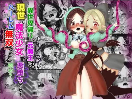 [Tキャノン (ていか脳)]異世界帰りの元魔王は現世で魔法少女を悪堕ちさせてハーレム無双しますが何か【悪墜ち魔法少女わからせ・親友めがね地味子編】
