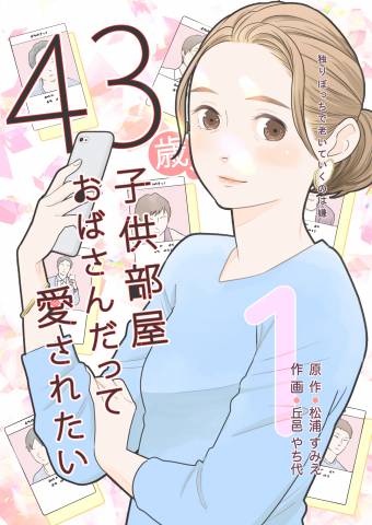 [松浦すみえ×丘邑やち代] 43歳、子供部屋おばさんだって愛されたい 第01巻