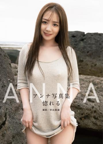 [Photobook] Anna アンナ – Fall in love 惚れる (2023-08-04)