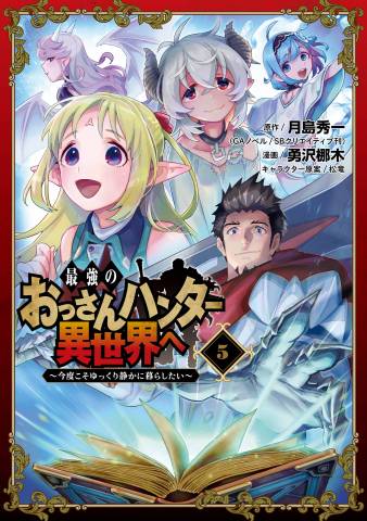 [月島秀一×勇沢梛木] 最強のおっさんハンター異世界へ ~今度こそゆっくり静かに暮らしたい~ 第01-05巻