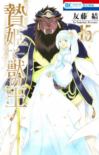 [友藤結] 贄姫と獣の王 raw 第01-15巻