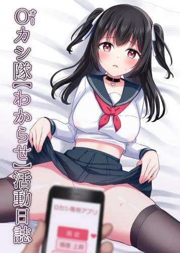 [やましまえちち (山島ちはね)] Oカシ隊【わからせ】活動日誌