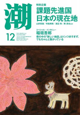 月刊「潮」電子版 2022年01-12月号