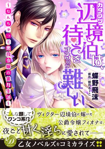 [蝶野飛沫×伽月るーこ] カタブツ辺境伯は、待てをするのが難しい～なんちゃって悪役令嬢の蜜月生活～