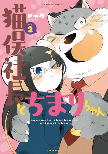 [ヒャク] 猫俣社長とちまりちゃん 全02巻