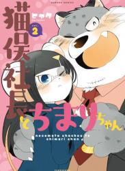 The thumbnail of [ヒャク] 猫俣社長とちまりちゃん 全02巻