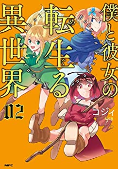 [コジィ] 僕と彼女の転生る異世界 第01-03巻