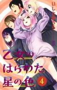 Otome no harawata hoshi no iro (乙女のはらわた星の色) v1-4