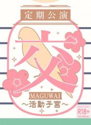 The thumbnail of (C104) [ダンニャバードクシー (よろず)] 交(MAGUWAI) ～活動子宮～ (学園アイドルマスター)