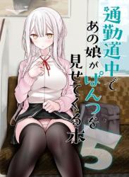 The thumbnail of [大嘘] 通勤道中であの娘がみだらな行為をしてくる本 1-5