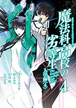 [佐島勤×きたうみつな] 魔法科高校の劣等生 入学編 全01-04巻