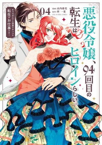 [柊一葉×高内藤花] 悪役令嬢、94回目の転生はヒロインらしい。 第01-04巻