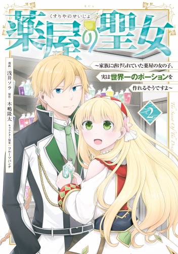 [浅井ソラ×木嶋隆太] 薬屋の聖女 第01-02巻