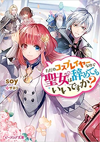 [soy] ただのコスプレイヤーなので聖女は辞めてもいいですか？