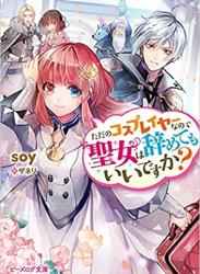 The thumbnail of [soy] ただのコスプレイヤーなので聖女は辞めてもいいですか？