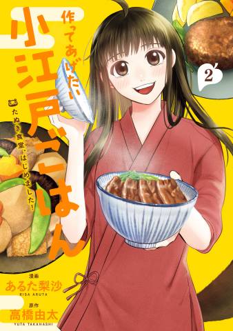 The thumbnail of [あるた梨沙×高橋由太] 作ってあげたい小江戸ごはん たぬき食堂、はじめました！ 全02巻