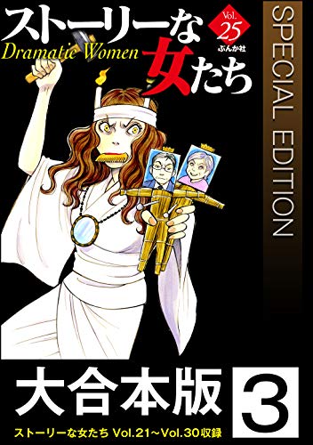 [ストーリーな女たち編集部] 大合本版】ストーリーな女たち 第01-03巻