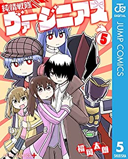 [福岡太朗] 純情戦隊ヴァージニアス 第01-05巻