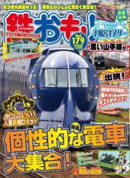 The thumbnail of 鉄おも No.179 (2022-12)