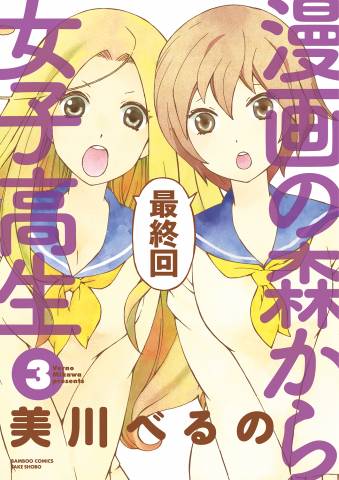 The thumbnail of [美川べるの] 漫画の森から女子高生 全03巻