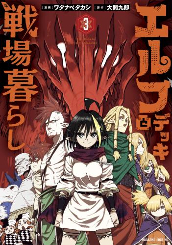 [大間九郎×ワタナベタカシ] エルフデッキと戦場暮らし 第01-03巻