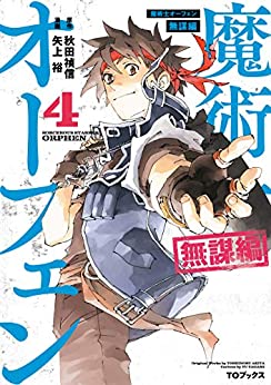 [矢上裕×秋田禎信] 魔術士オーフェン 無謀編 第01-04巻