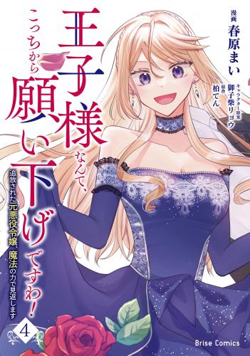 [春原まい×柏てん] 王子様なんて、こっちから願い下げですわ！ 第01-04巻