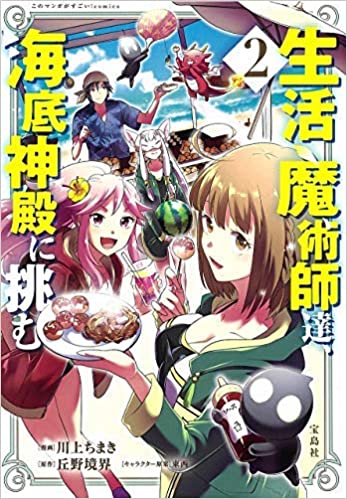 [川上ちまき×丘野境界] 生活魔術師達、海底神殿に挑む 全01-02巻