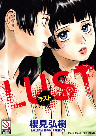 [櫻見弘樹] LUST ＜デジタル修正版＞