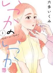 The thumbnail of [六多いくみ] いつかのいつか【電子単行本】 raw 第01巻