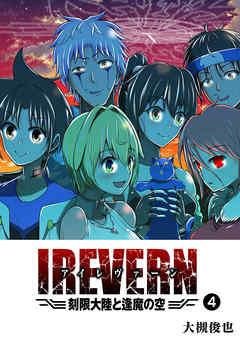 [大槻俊也] IREVERN 刻限大陸と逢魔の空 第01-04巻